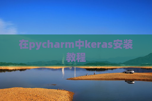 在pycharm中keras安装教程